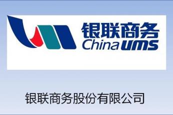 银联商务有限公司上海运行中心安全室
