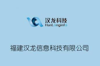 福建汉龙信息科技有限公司
