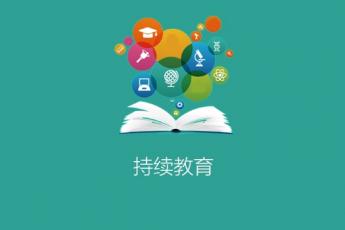 持续教育维持专题2.0