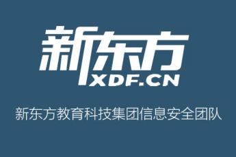 新东方教育科技集团信息安全团队
