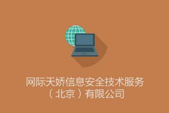 网际天娇信息安全技术服务（北京）有限公司