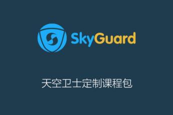 天空卫士企业专属定制课程包