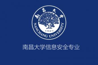 南昌大学信息安全专业15级