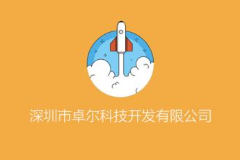 深圳市卓尔科技开发有限公司