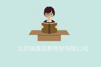 北京瑞鑫燚意商贸有限公司