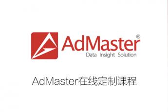 AdMaster在线定制课程