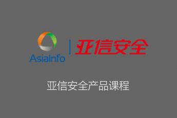 亚信安全产品课程