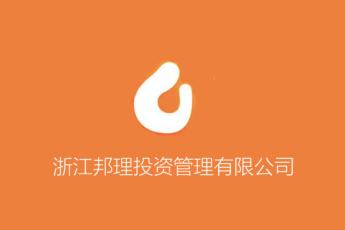 浙江邦理投资管理有限公司