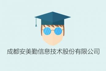 成都安美勤信息技术股份有限公司