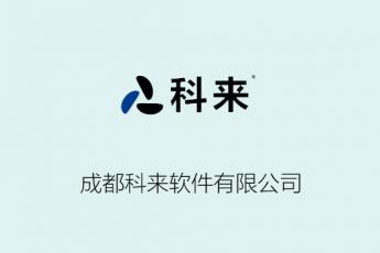 成都科来软件有限公司