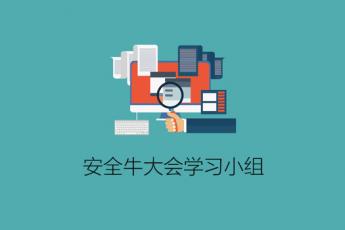 CS：2018安全牛大会学习小组