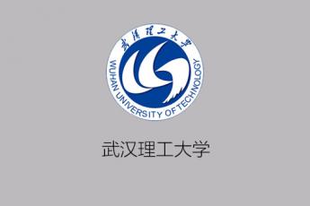 武汉理工大学