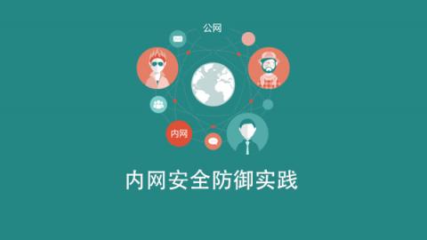 内网安全 