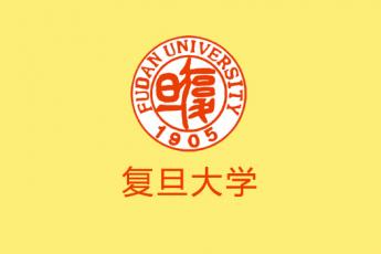 复旦大学