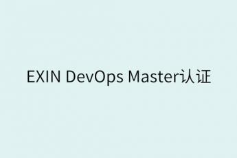 EXIN DevOps Master认证项目培训