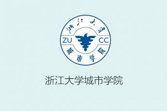 浙江大学城市学院