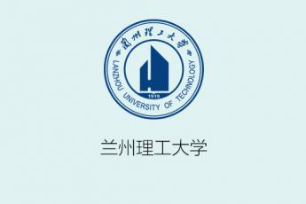 兰州理工大学
