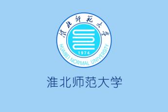 淮北师范大学
