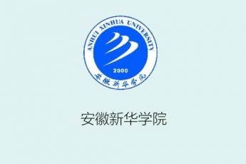安徽新华学院