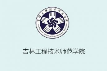 吉林工程技术师范学院
