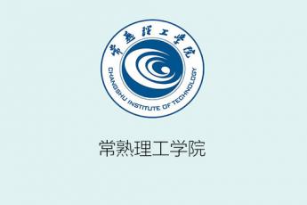 常熟理工学院