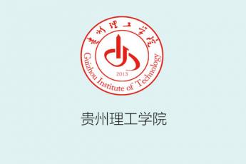 贵州理工学院