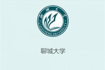 聊城大学