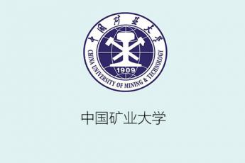 中国矿业大学