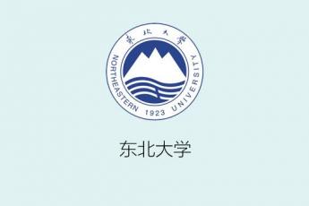 东北大学秦皇岛校区