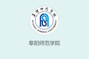 阜阳师范学院