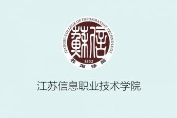 江苏信息职业技术学院