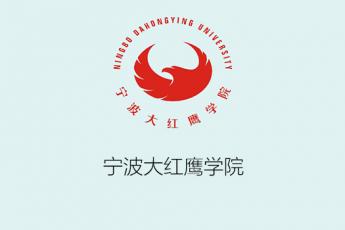 宁波大红鹰学院