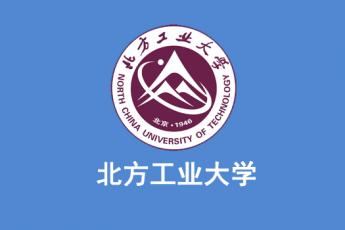 北方工业大学