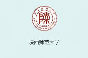 陕西师范大学