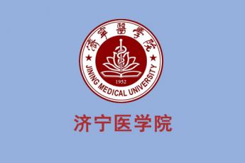 济宁医学院