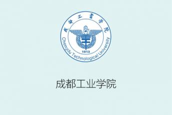 成都工业学院