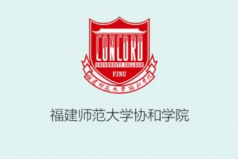 福建师范大学协和学院