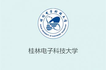 桂林电子科技大学