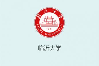 临沂大学