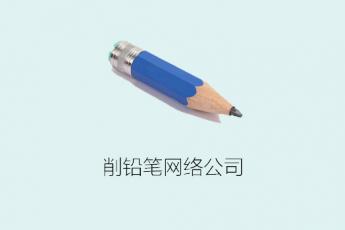 削铅笔网络公司