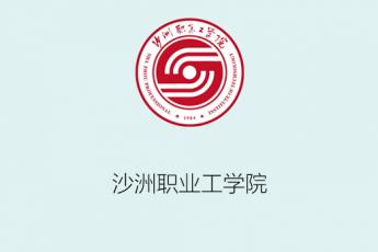 沙洲职业工学院