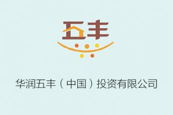 华润五丰（中国）投资有限公司