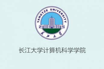 长江大学计算机科学学院