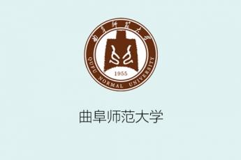 曲阜师范大学