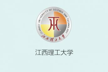 江西理工大学