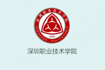 深圳职业技术学院