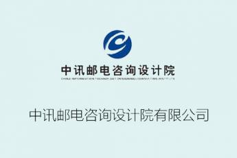 中讯邮电咨询设计院有限公司