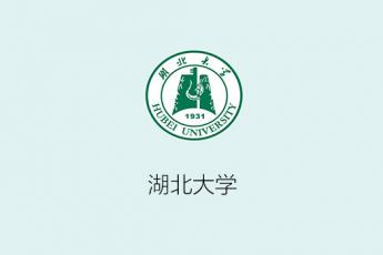 湖北大学