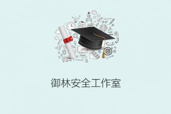 御林安全工作室