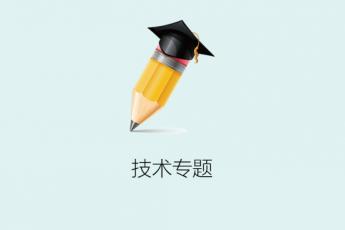 安全牛课堂技术专题课程